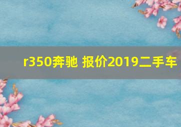 r350奔驰 报价2019二手车